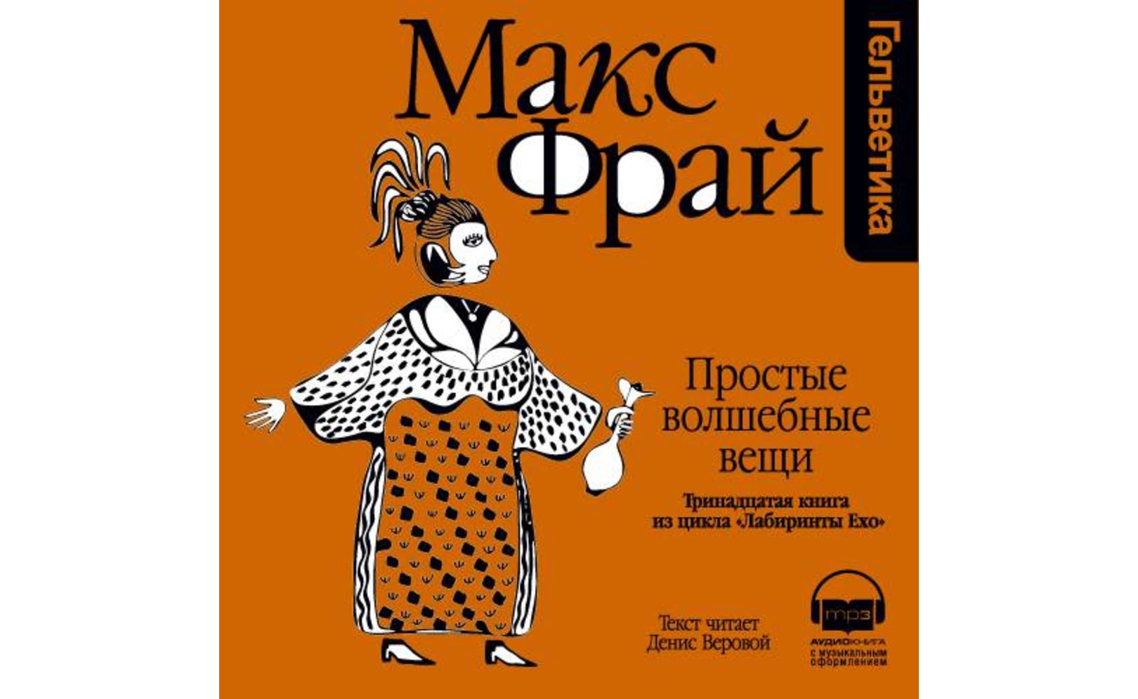 Макс фрай аудиокниги веровой. Макс Фрай фильм. Макс Фрай экранизация. Веровой. Денис Веровой в образе Макса Фрая.