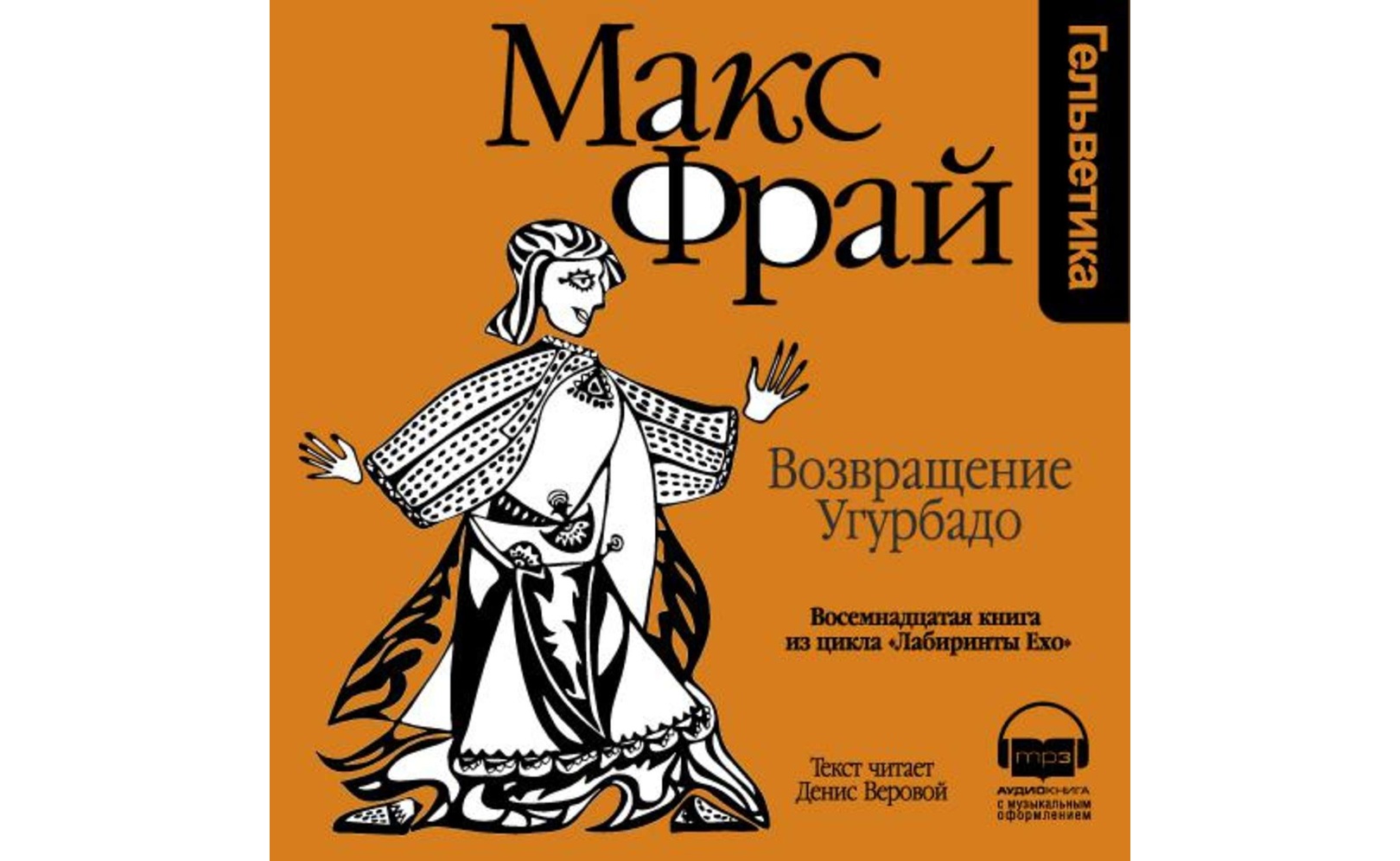 Макс фрай веровой слушать. Макс Фрай Возвращение Угурбадо. Макс Фрай Возвращение Угурбадо обложка. Возвращение Угурбадо Денис Веровой. Макс Фрай фильм.