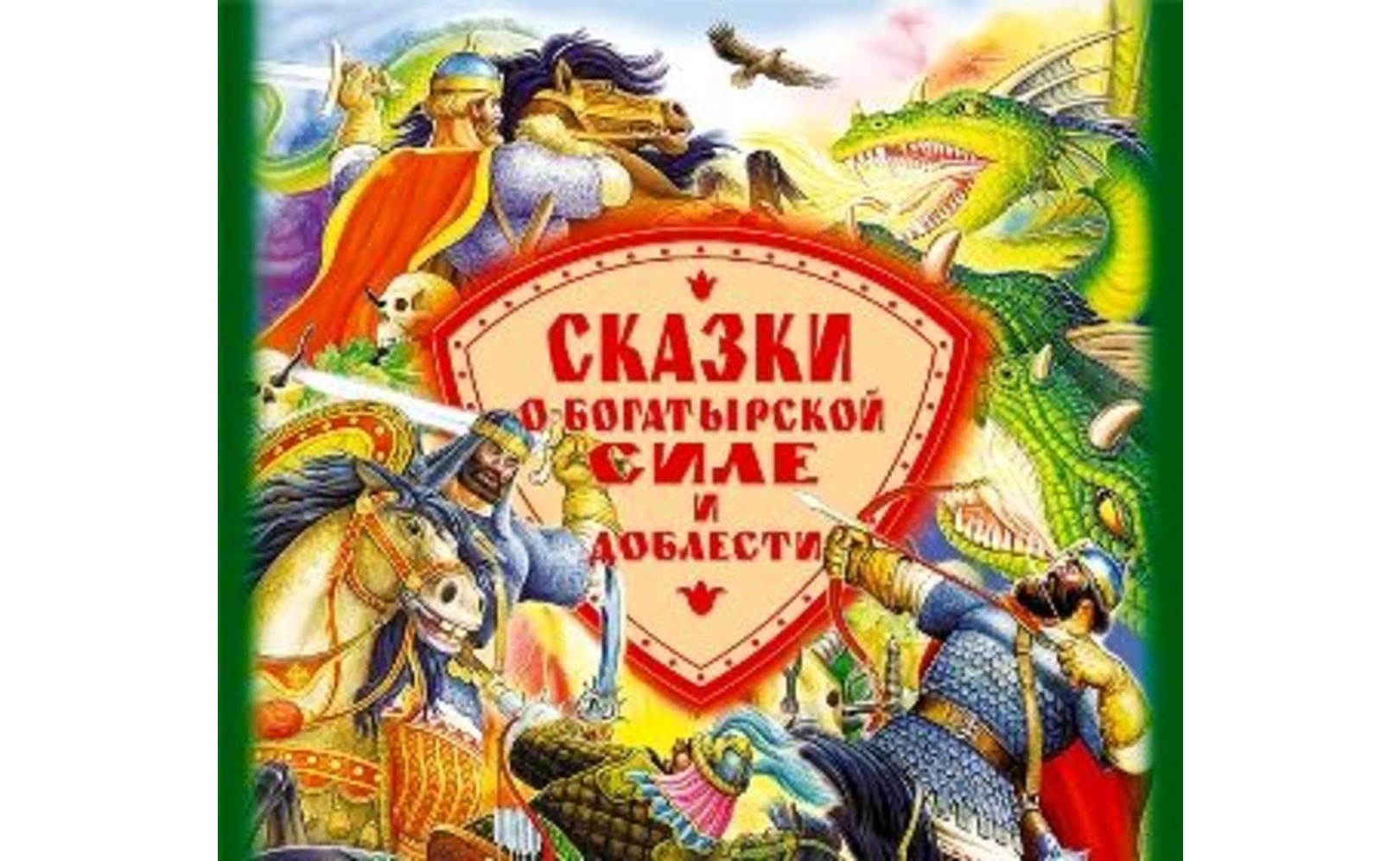 Богатырская сила отзывы. Богатырская сила. Советское издание книга Богатырские сказки. Рисунки на тему Богатырская сила. У меня сила Богатырская а у нас Египетская.