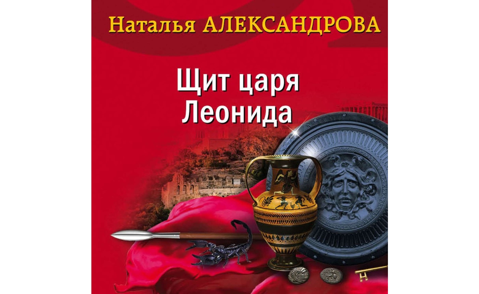 Аудиокниги натальи александровой слушать. Щит царя Леонида Александрова аудиокнига. Щитцаря Леонмда Книша купить.