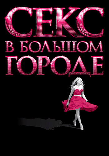 Постер к фильму Секс в большом городе 2008
