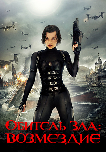 Постер к фильму Обитель зла: Возмездие 2012