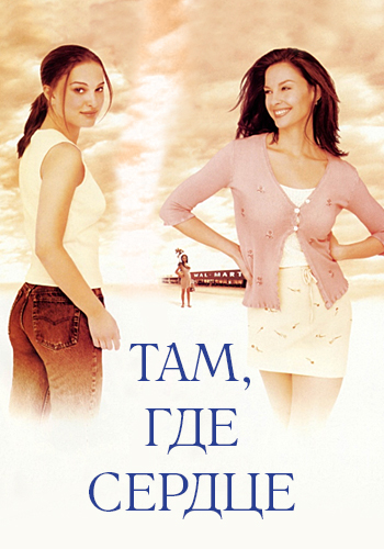 Постер к фильму Там, где сердце 2000