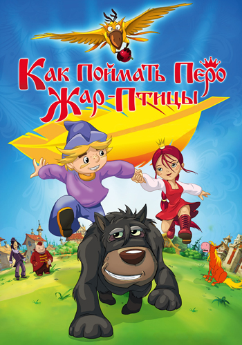 Постер к фильму Как поймать перо Жар-Птицы 2013