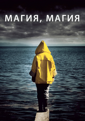 Постер к фильму Магия, магия 2013