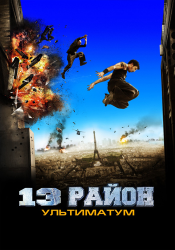 Постер к фильму 13-й район: Ультиматум 2009