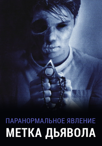 Постер к фильму Паранормальное явление: Метка Дьявола 2013
