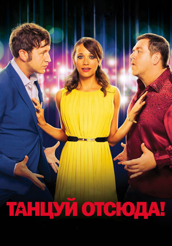 Постер к фильму Танцуй отсюда! 2013