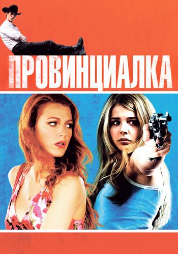 Постер к фильму Провинциалка 2011