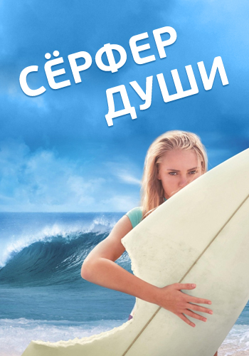 Постер к фильму Сёрфер души 2011