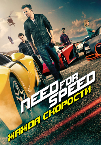 Постер к фильму Need for Speed: Жажда скорости 2014