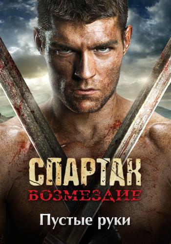 Постер к эпизоду Спартак: Возмездие. Сезон 2. Серия 4 2012