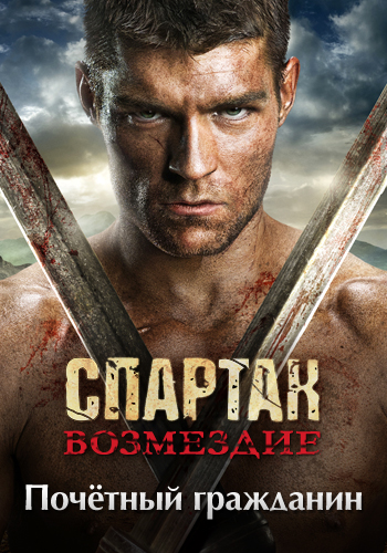 Постер к сериалу Спартак: Возмездие. Сезон 2. Серия 5 2012