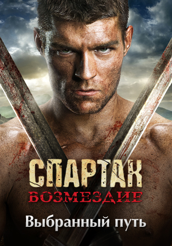 Постер к эпизоду Спартак: Возмездие. Сезон 2. Серия 6 2012