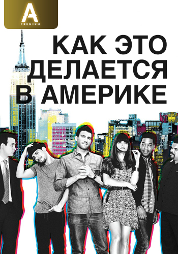 Постер к сезону Как это делается в Америке. Сезон 2 2011