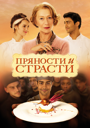 Постер к фильму Пряности и страсти 2014