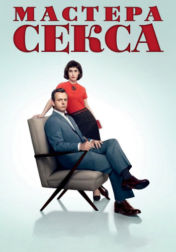 Постер к сериалу Мастера секса 2013
