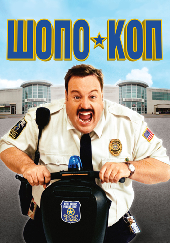 Постер к фильму Шопо-коп 2009