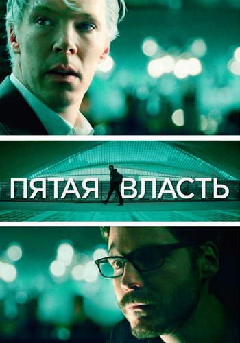 Постер к фильму Пятая власть 2013