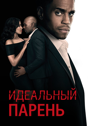 Постер к фильму Идеальный парень 2015