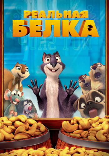 Постер к фильму Реальная белка 2013