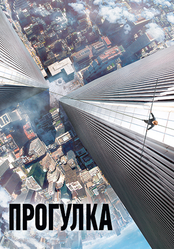 Постер к фильму Прогулка 2015
