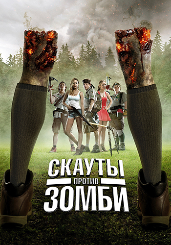 Постер к фильму Скауты против зомби 2015