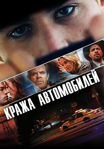 Постер к фильму Кража автомобилей 2015