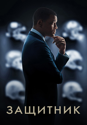 Постер к фильму Защитник (2015) 2015