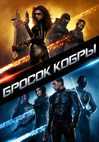 Постер к фильму Бросок кобры 2009