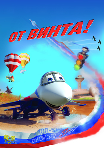 Постер к фильму От винта 2012