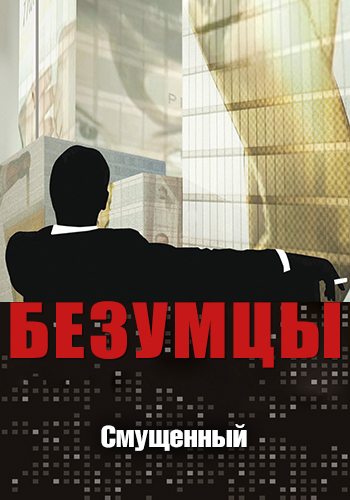 Постер к эпизоду Безумцы. Сезон 1. Серия 7 2007