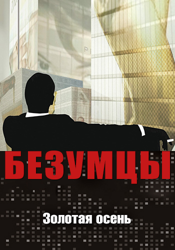 Постер к сериалу Безумцы. Сезон 1. Серия 11 2007