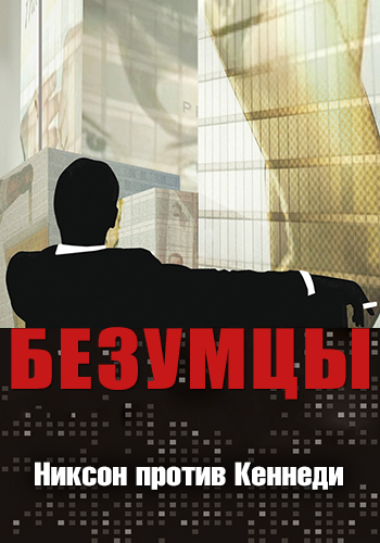 Постер к эпизоду Безумцы. Сезон 1. Серия 12 2007