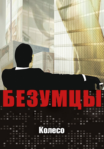 Постер к сериалу Безумцы. Сезон 1. Серия 13 2007