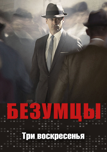 Постер к сериалу Безумцы. Сезон 2. Серия 4 2008