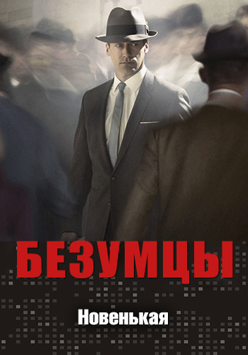 Постер к сериалу Безумцы. Сезон 2. Серия 5 2008