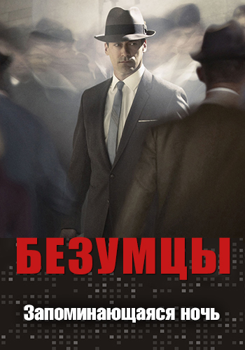 Постер к сериалу Безумцы. Сезон 2. Серия 8 2008