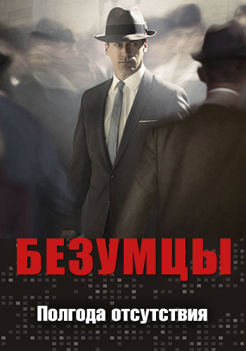 Постер к сериалу Безумцы. Сезон 2. Серия 9 2008