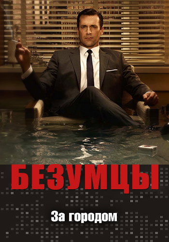 Постер к эпизоду Безумцы. Сезон 3. Серия 1 2009