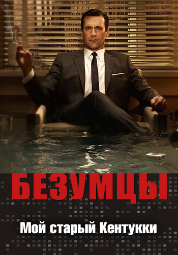 Постер к сериалу Безумцы. Сезон 3. Серия 3 2009