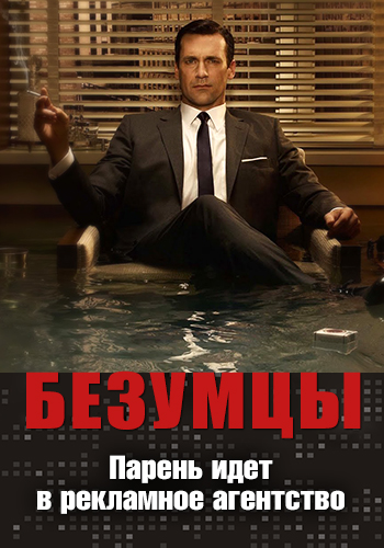 Постер к сериалу Безумцы. Сезон 3. Серия 6 2009