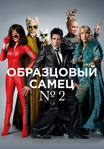 Постер к фильму Образцовый самец 2 2016
