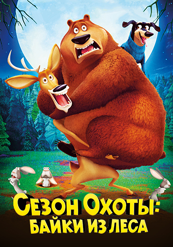 Постер к фильму Сезон охоты: Байки из леса 2015