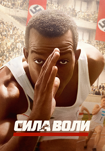 Постер к фильму Сила воли 2016