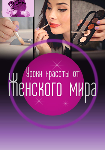 Постер к сезону Уроки красоты от Женского мира 2016