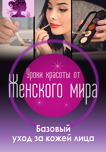 Постер к эпизоду Уроки красоты от Женского мира. Базовый уход за кожей лица 2016
