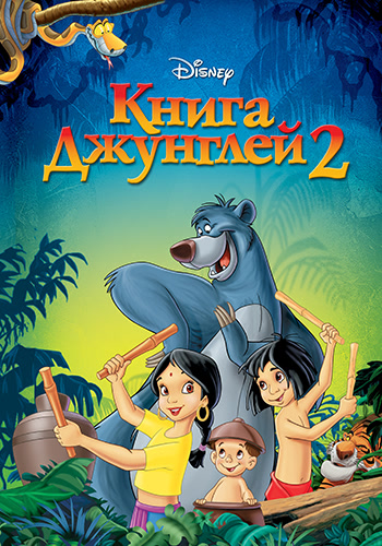 Постер к фильму Книга джунглей 2 2003