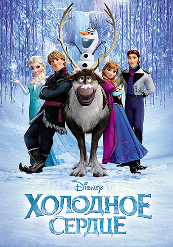 Постер к фильму Холодное сердце 2013
