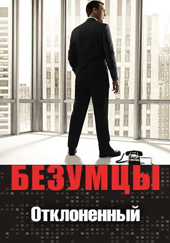 Постер к сериалу Безумцы. Сезон 4. Серия 4 2010